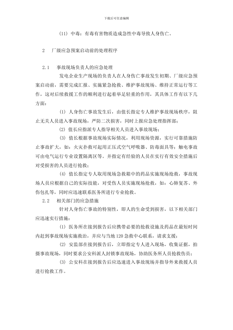 发电企业人身伤亡事故应急处理程序的编制_第2页