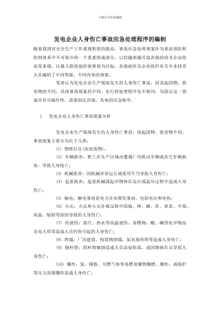 发电企业人身伤亡事故应急处理程序的编制