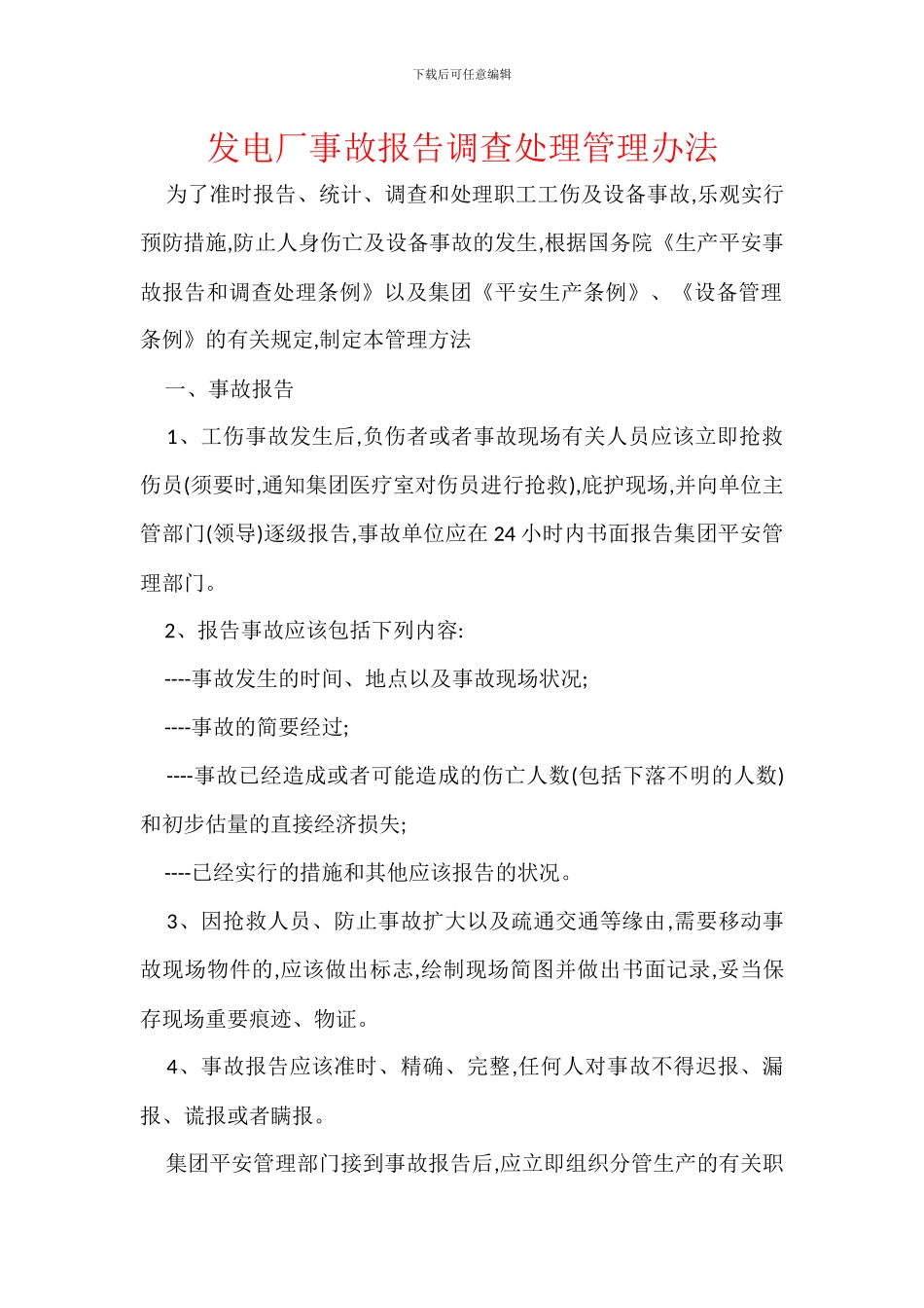发电厂事故报告调查处理管理办法_第1页