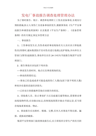 发电厂事故报告调查处理管理办法