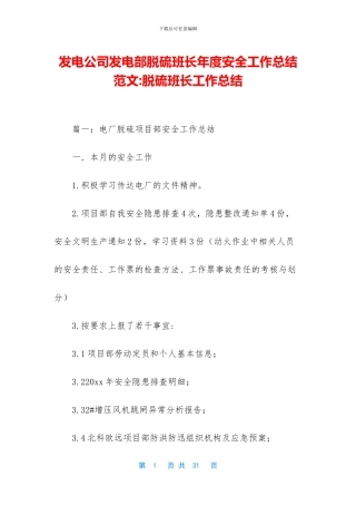 发电公司发电部脱硫班长年度安全工作总结范文