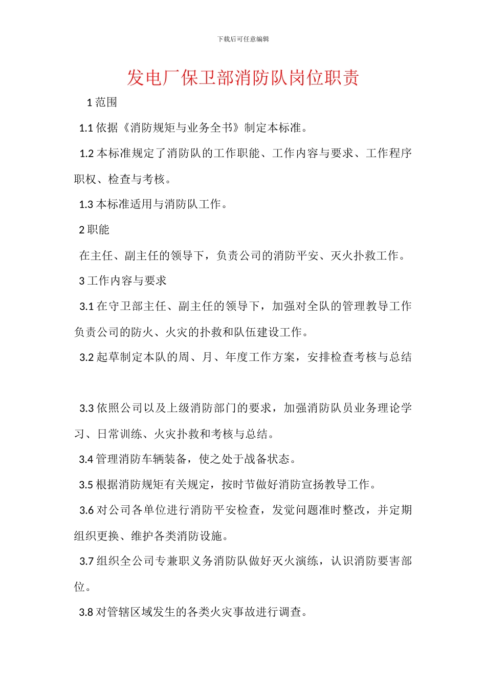 发电厂保卫部消防队岗位职责_第1页