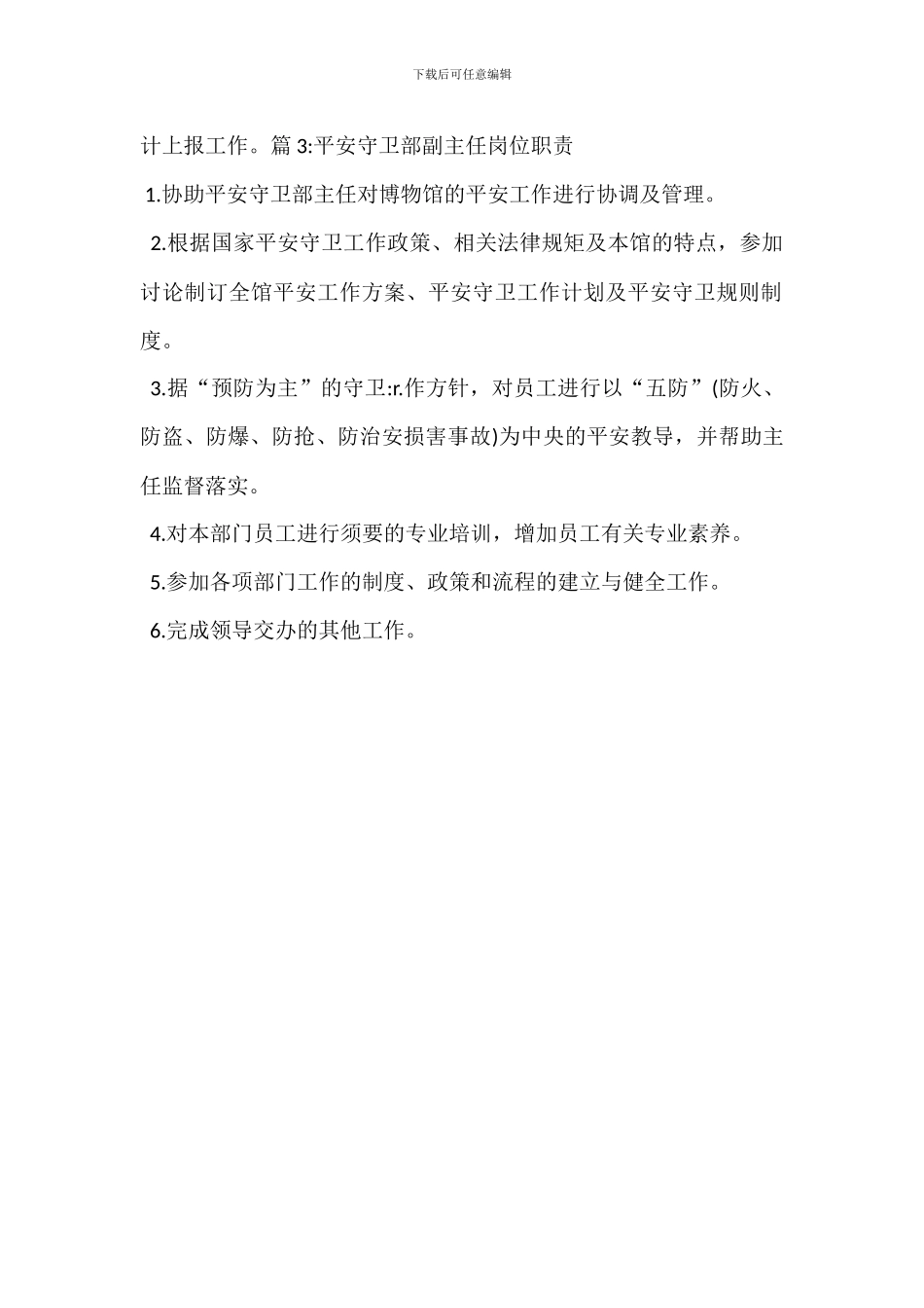 发电厂保卫部消防队岗位职责_第3页