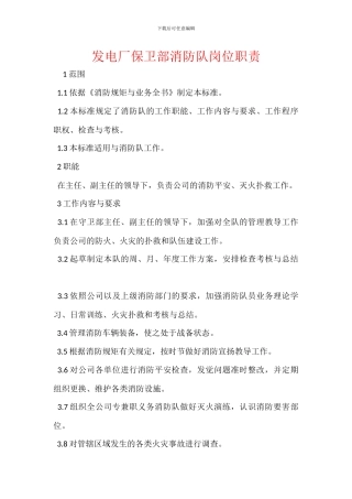 发电厂保卫部消防队岗位职责