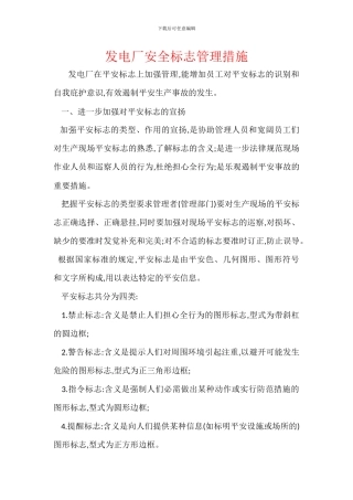 发电厂安全标志管理措施
