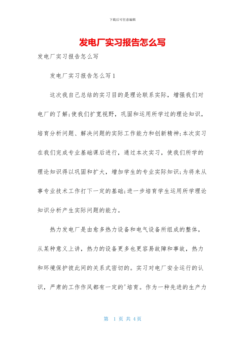 发电厂实习报告怎么写_第1页