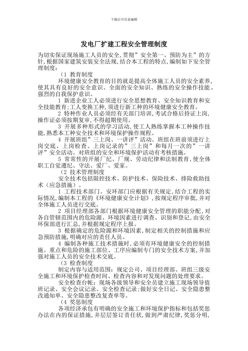 发电厂扩建工程安全管理制度_第1页