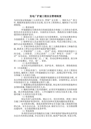 发电厂扩建工程安全管理制度