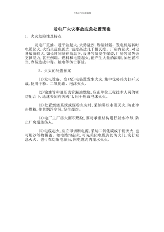 发电厂火灾事故应急处置预案