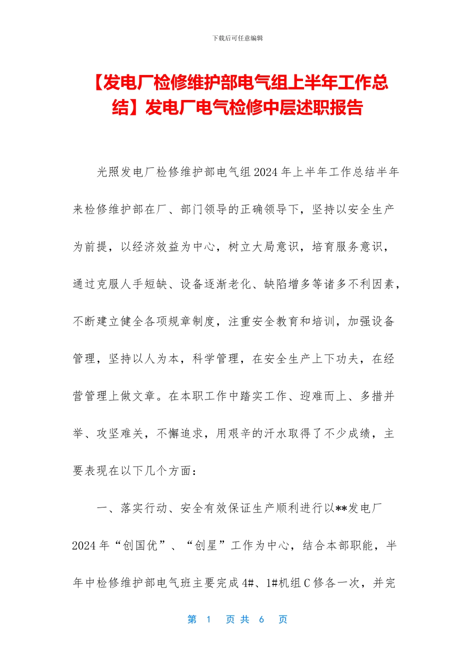 发电厂电气检修中层述职报告_第1页