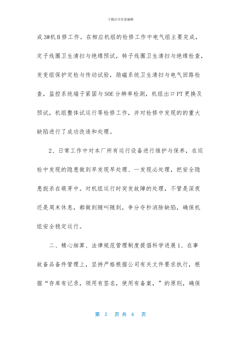 发电厂电气检修中层述职报告_第2页