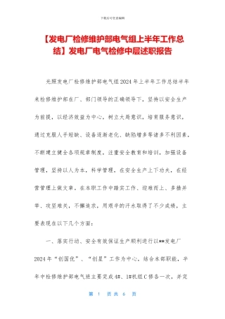 发电厂电气检修中层述职报告
