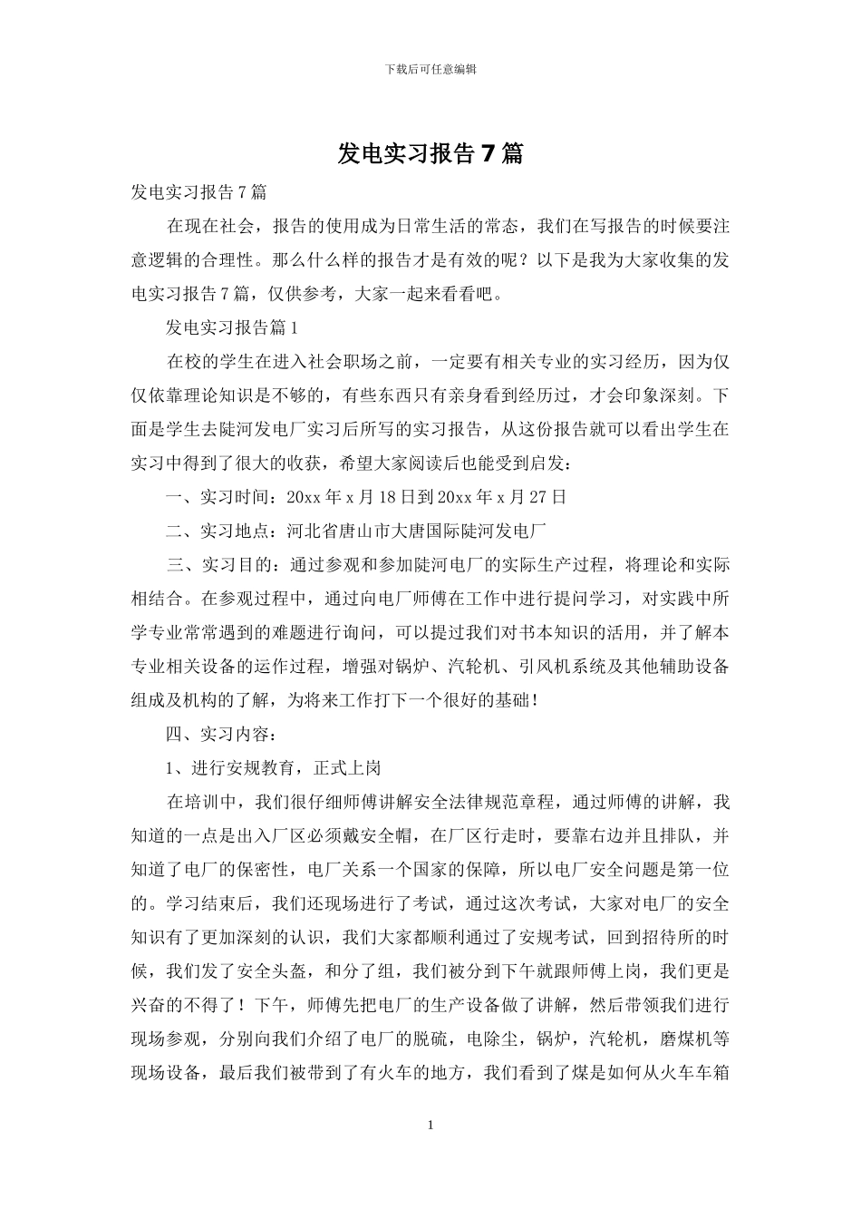 发电实习报告7篇_第1页