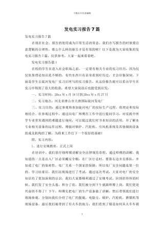 发电实习报告7篇