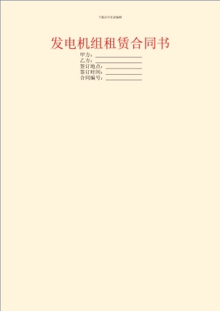 发电机组租赁合同书