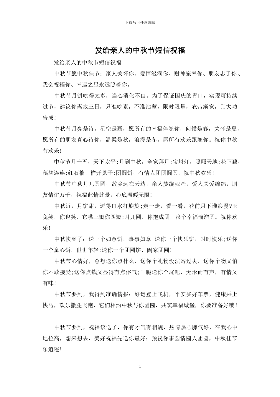发给亲人的中秋节短信祝福_第1页