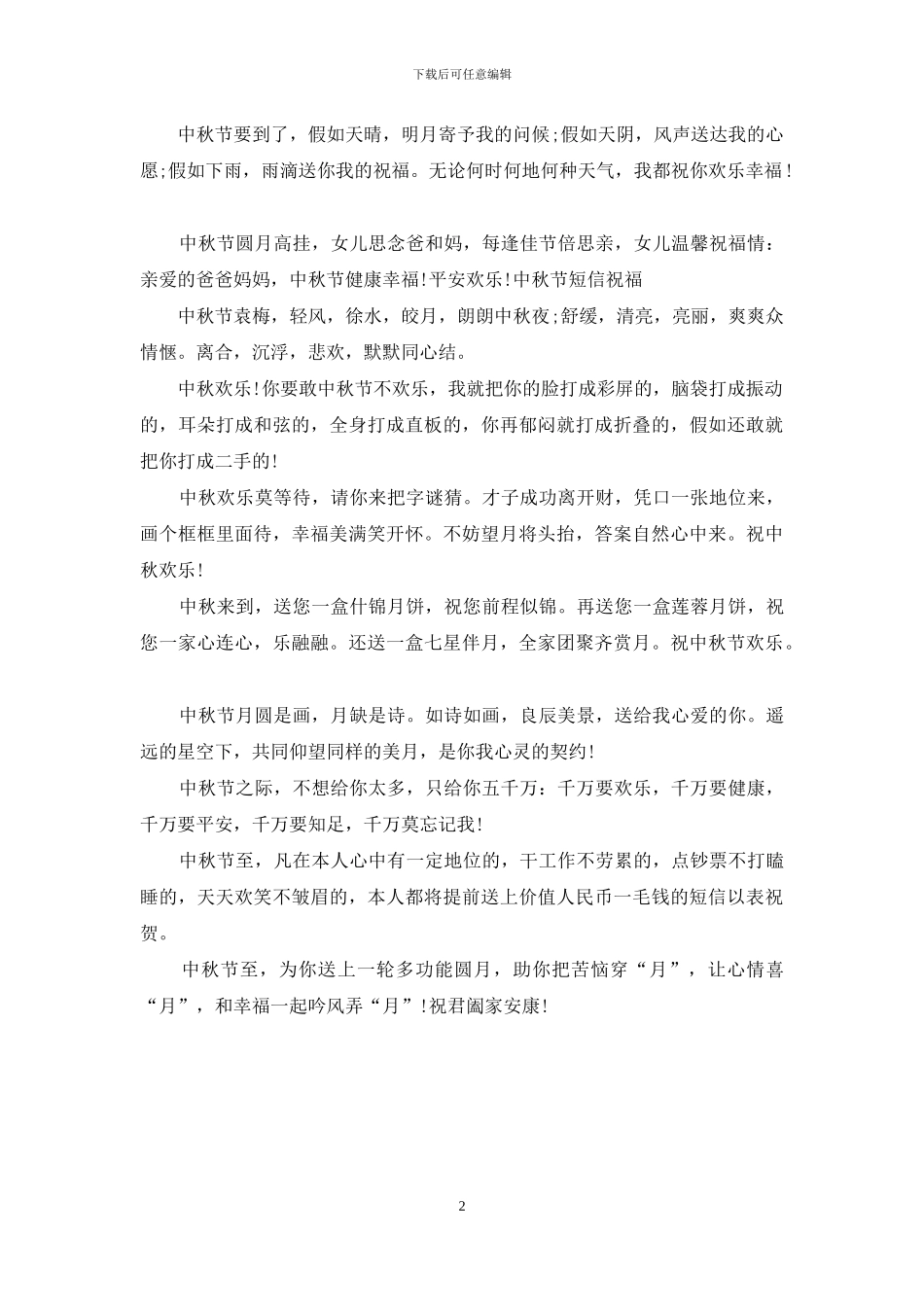 发给亲人的中秋节短信祝福_第2页