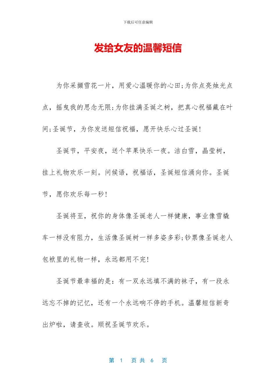 发给女友的温馨短信_第1页