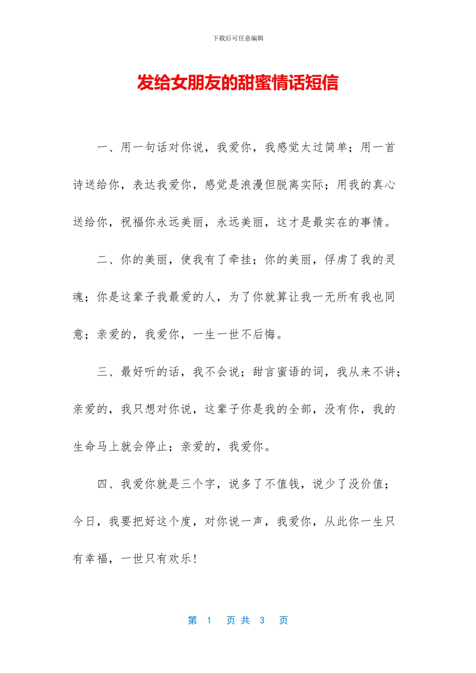 发给女朋友的甜蜜情话短信_第1页