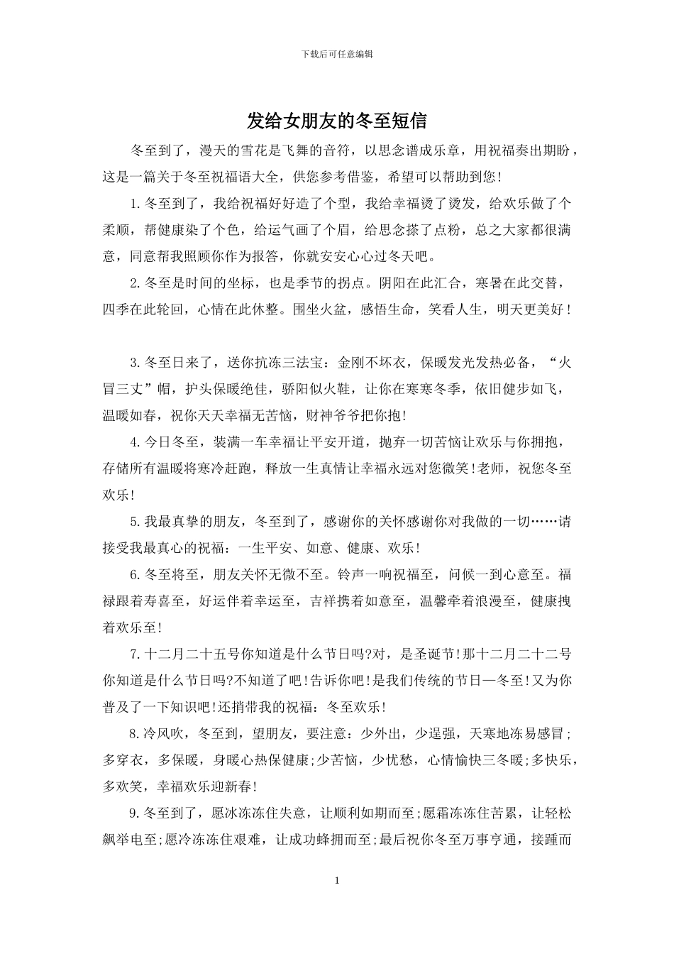 发给女朋友的冬至短信_第1页