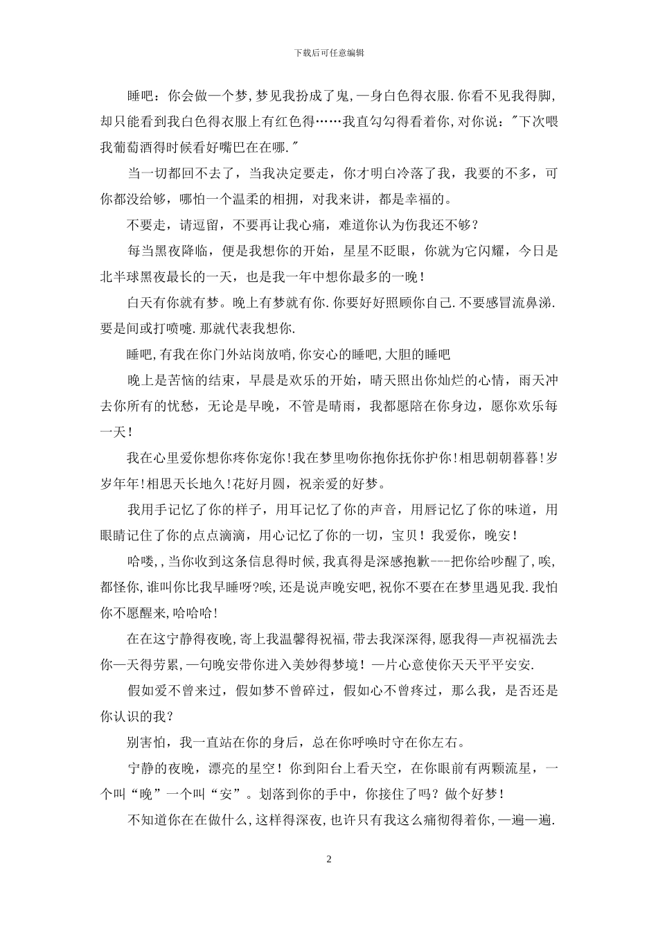 发给恋人或男女朋友的温馨晚安短信_第2页