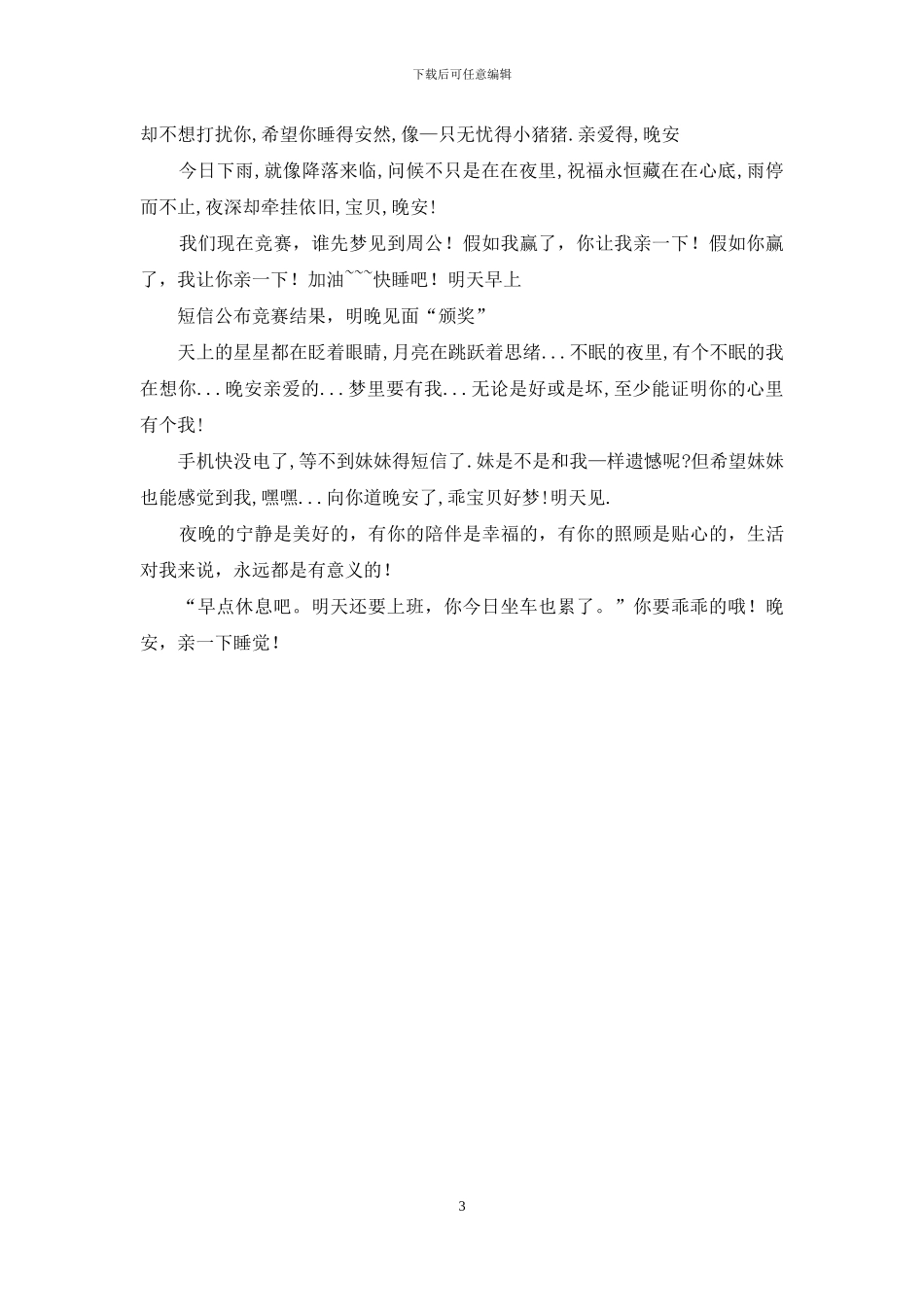 发给恋人或男女朋友的温馨晚安短信_第3页