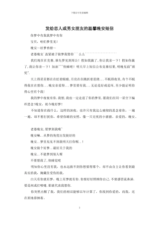 发给恋人或男女朋友的温馨晚安短信
