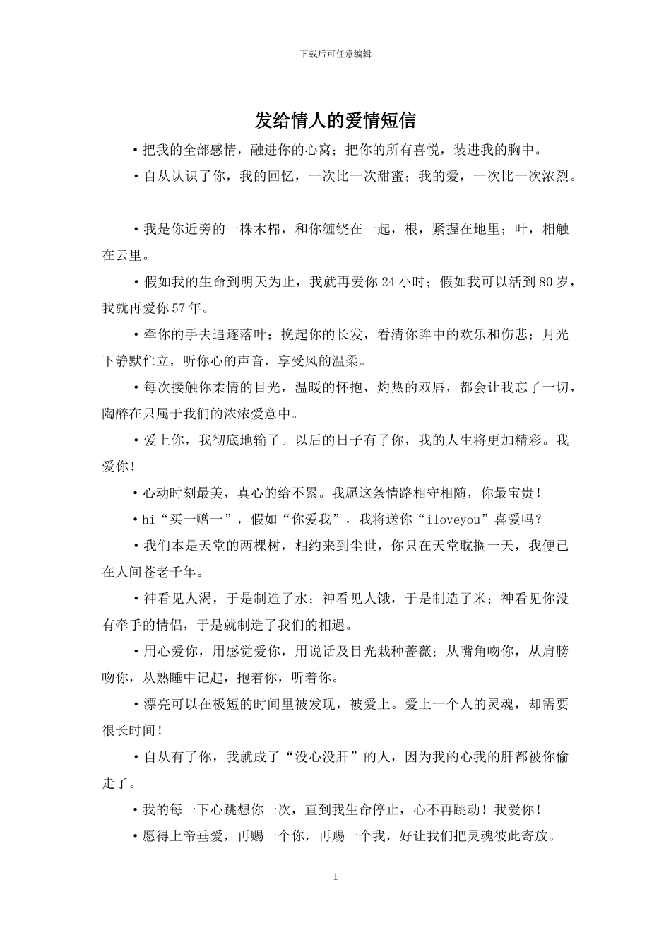 发给情人的爱情短信_第1页