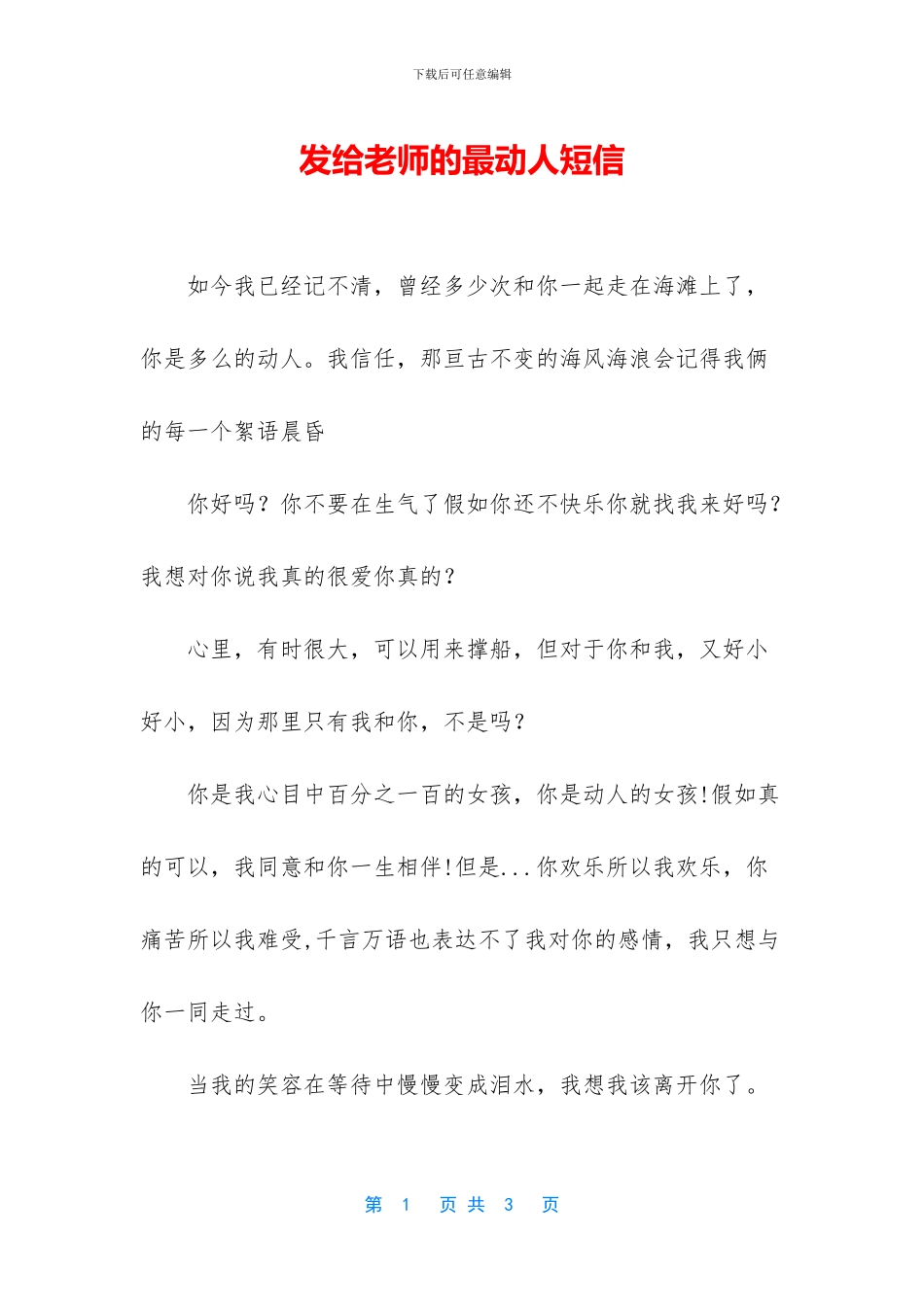 发给教师的最动人短信_第1页