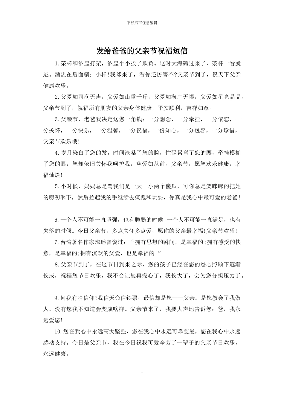 发给爸爸的父亲节祝福短信_第1页