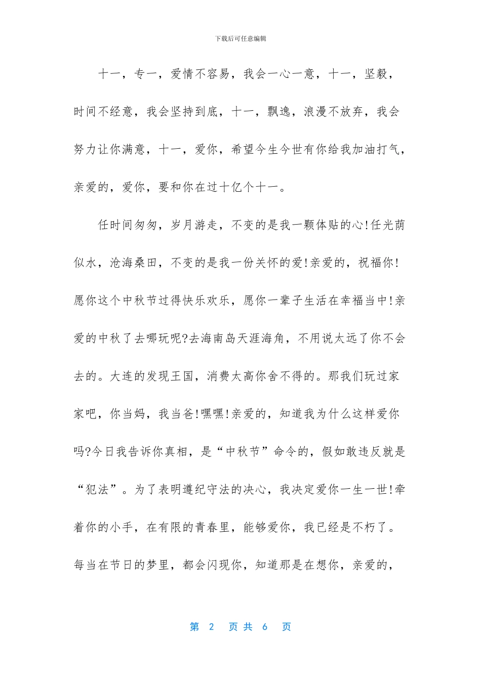 发给老公的中秋祝福语短信_第2页