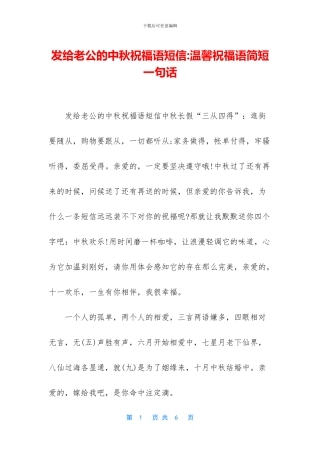 发给老公的中秋祝福语短信