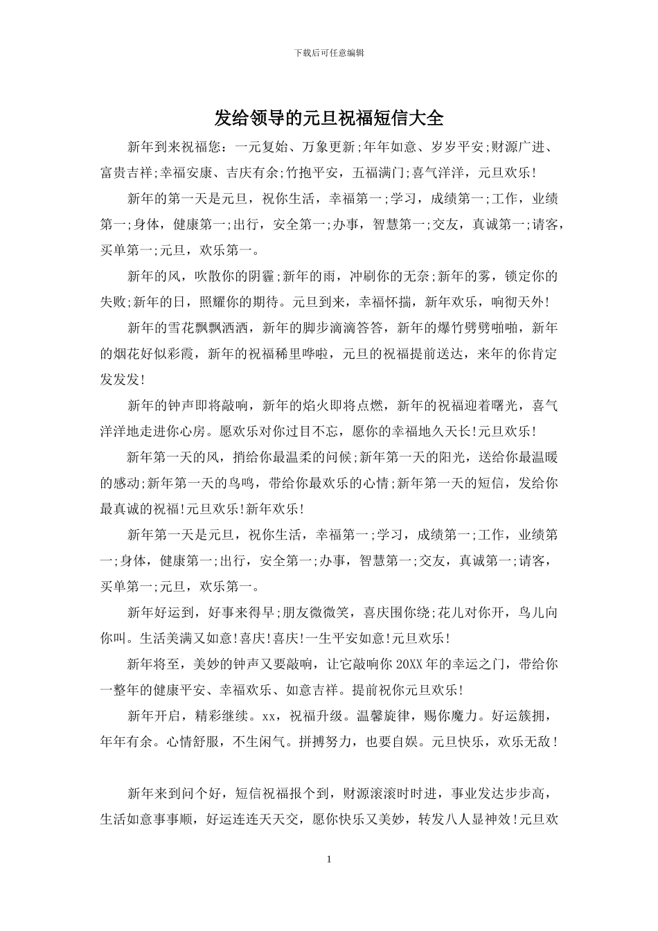 发给领导的元旦祝福短信大全_第1页