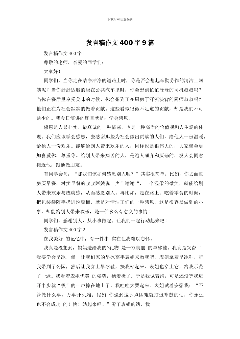 发言稿作文400字9篇_第1页