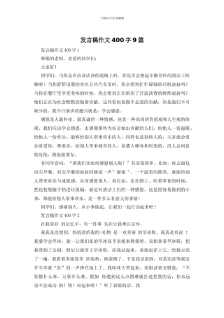 发言稿作文400字9篇