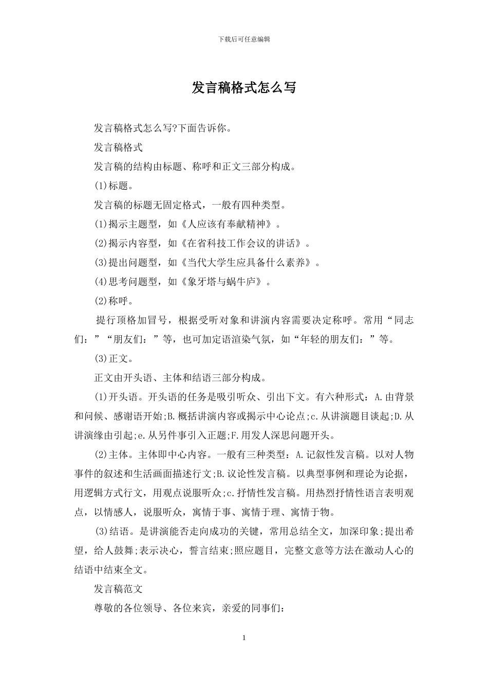 发言稿格式怎么写_第1页