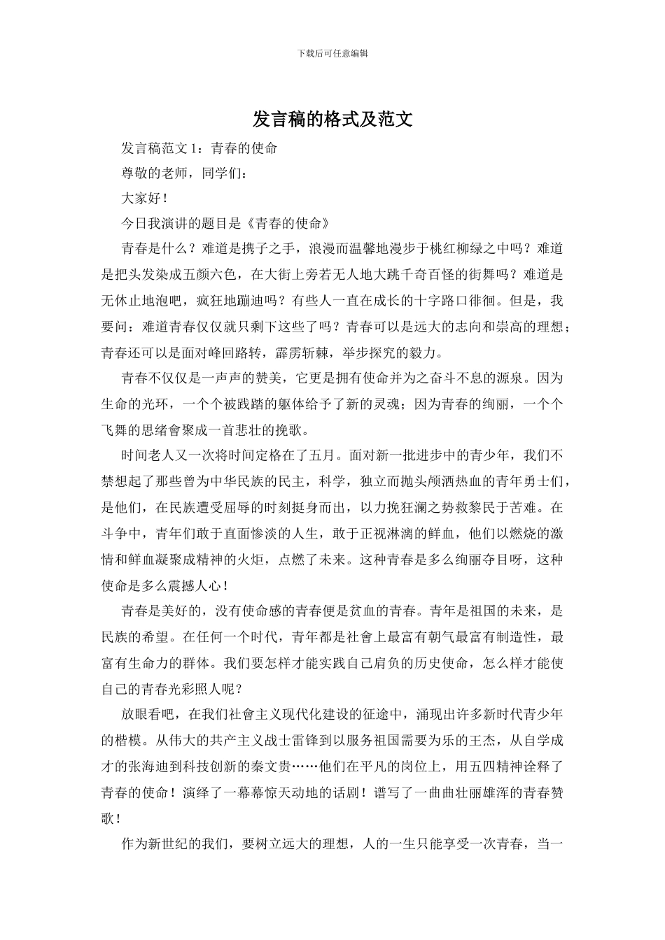 发言稿的格式及范文_第1页