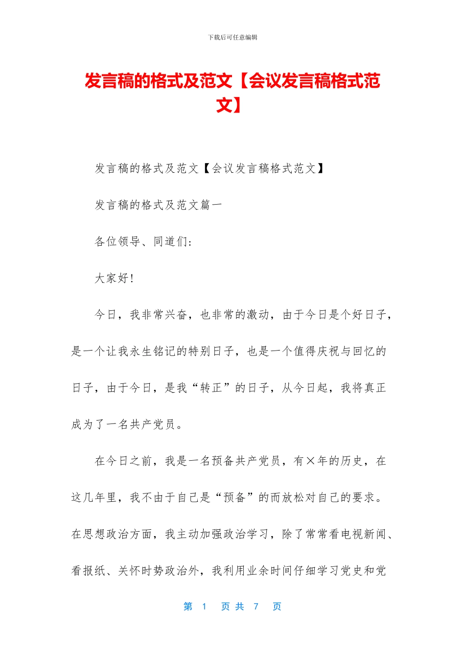 发言稿的格式及范文【会议发言稿格式范文】_第1页