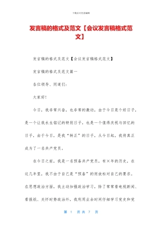 发言稿的格式及范文【会议发言稿格式范文】