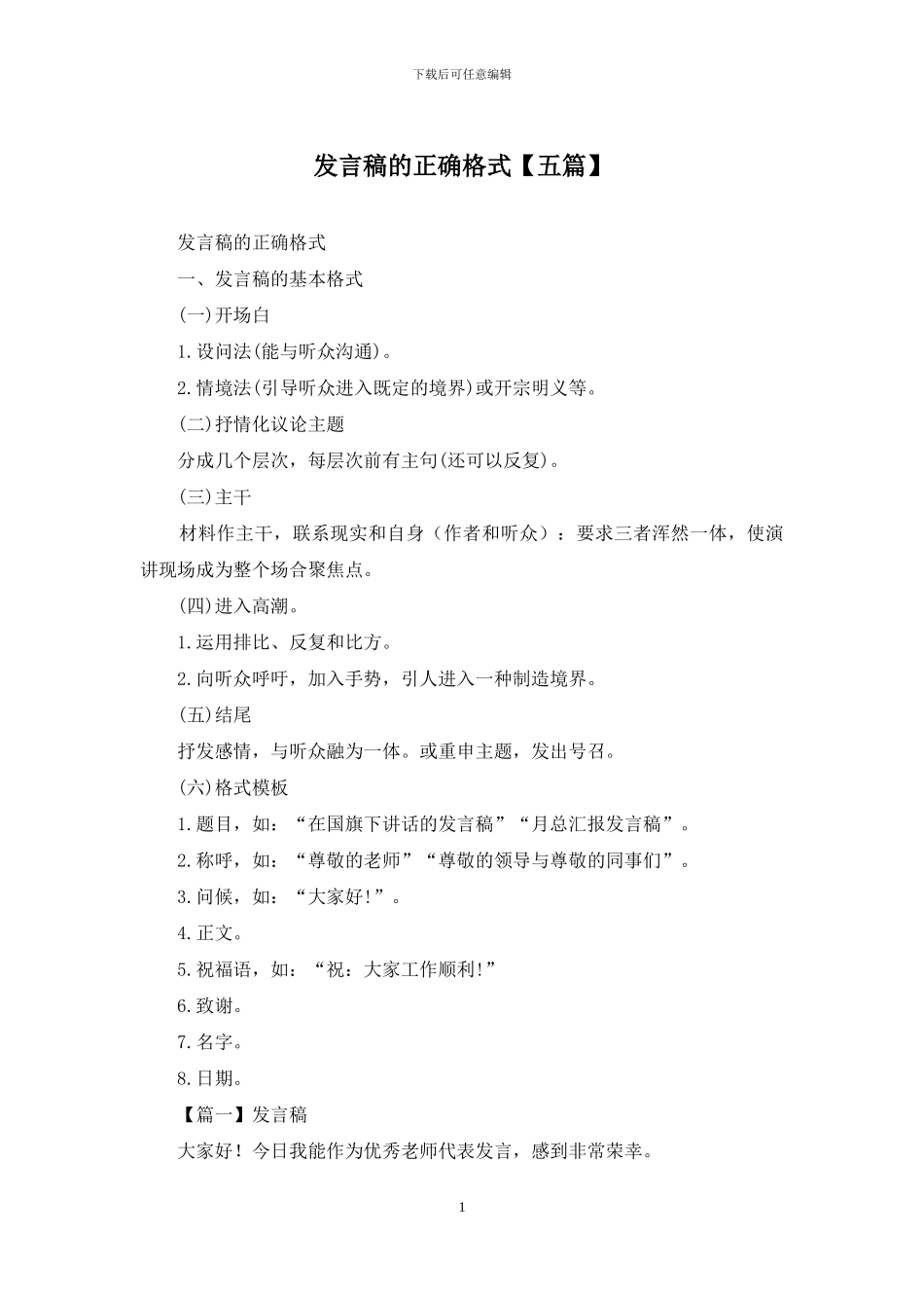 发言稿的正确格式_第1页