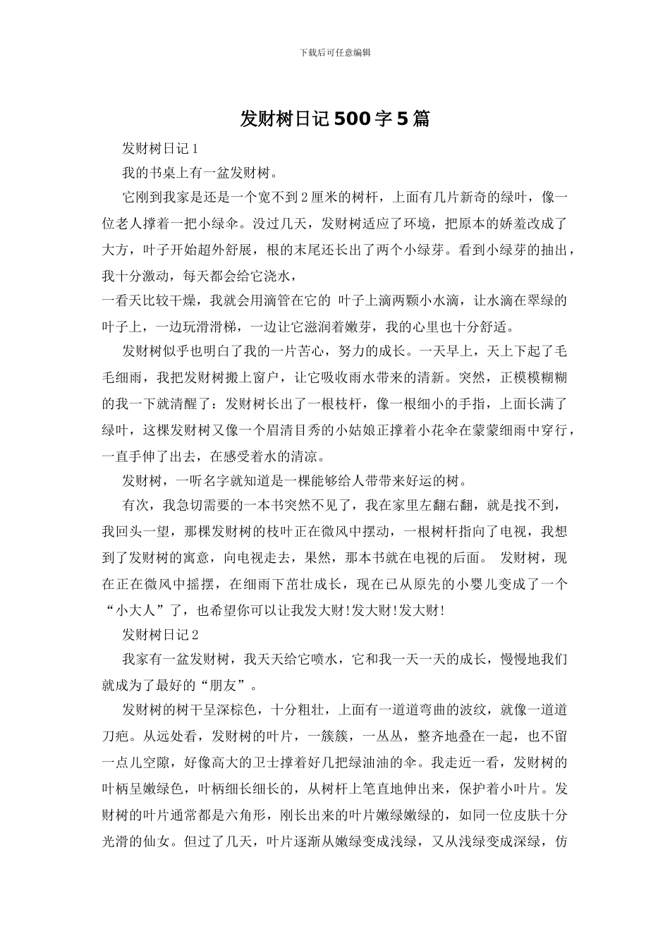 发财树日记500字5篇_第1页