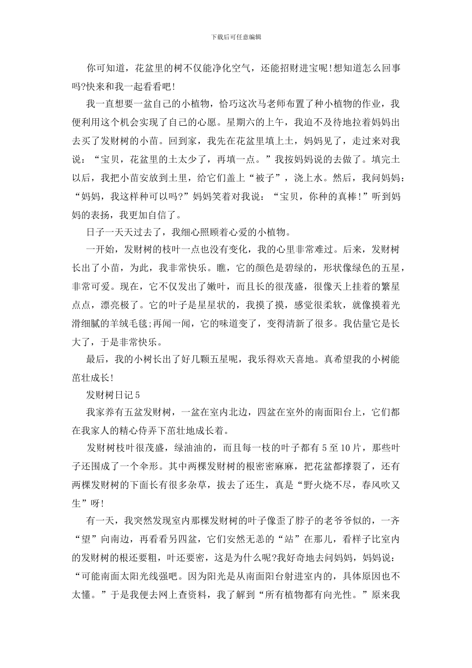 发财树日记500字5篇_第3页