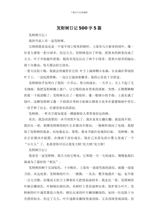 发财树日记500字5篇