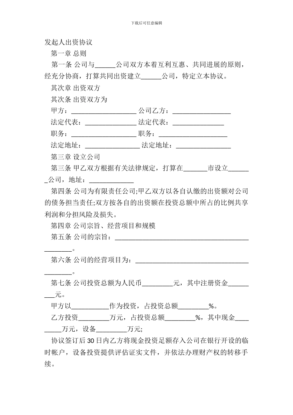 发起人出资协议_第2页