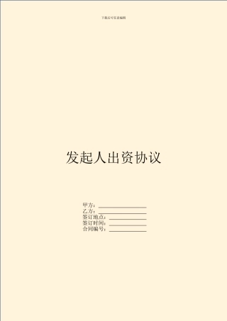 发起人出资协议