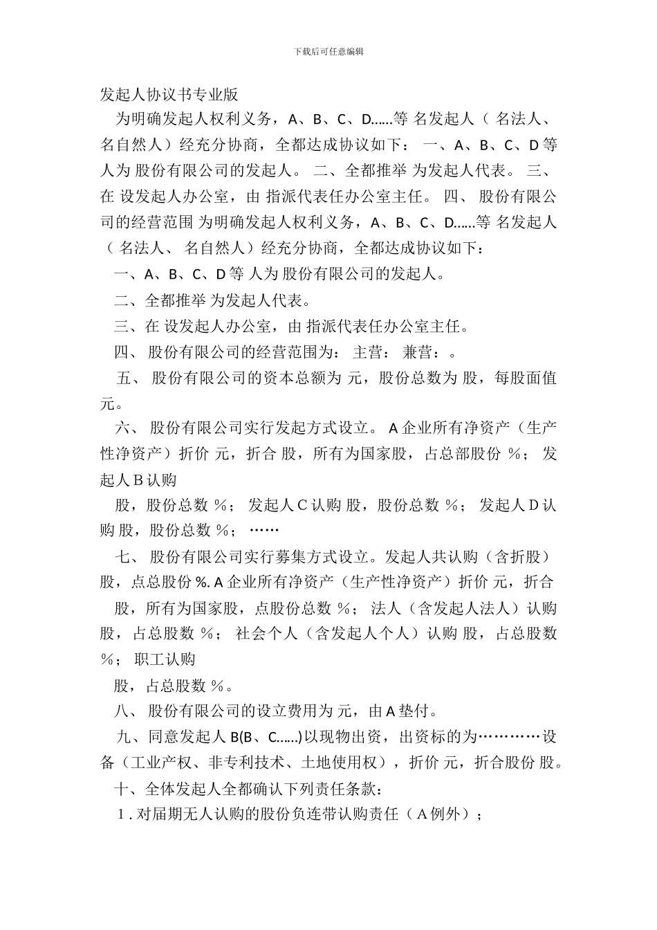发起人协议书专业版_第2页