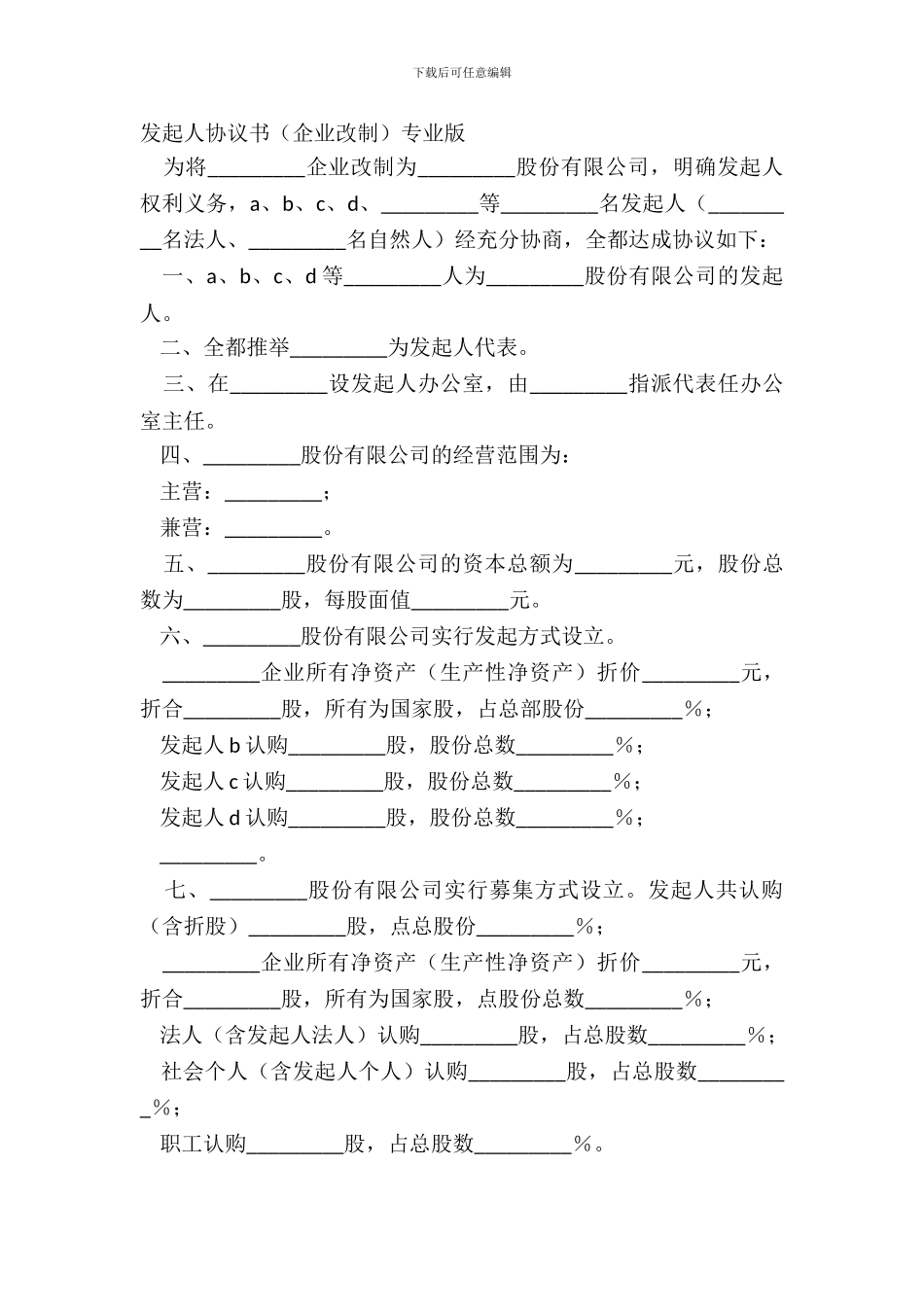发起人协议书企业改制专业版_第2页