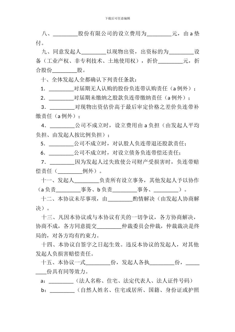 发起人协议书企业改制专业版_第3页