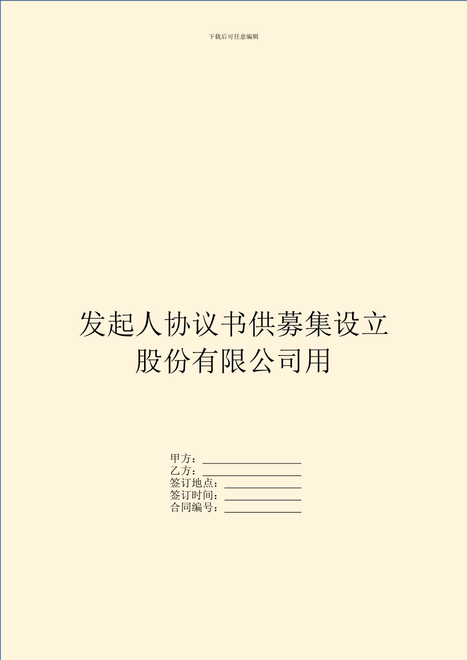 发起人协议书供募集设立股份有限公司用_第1页