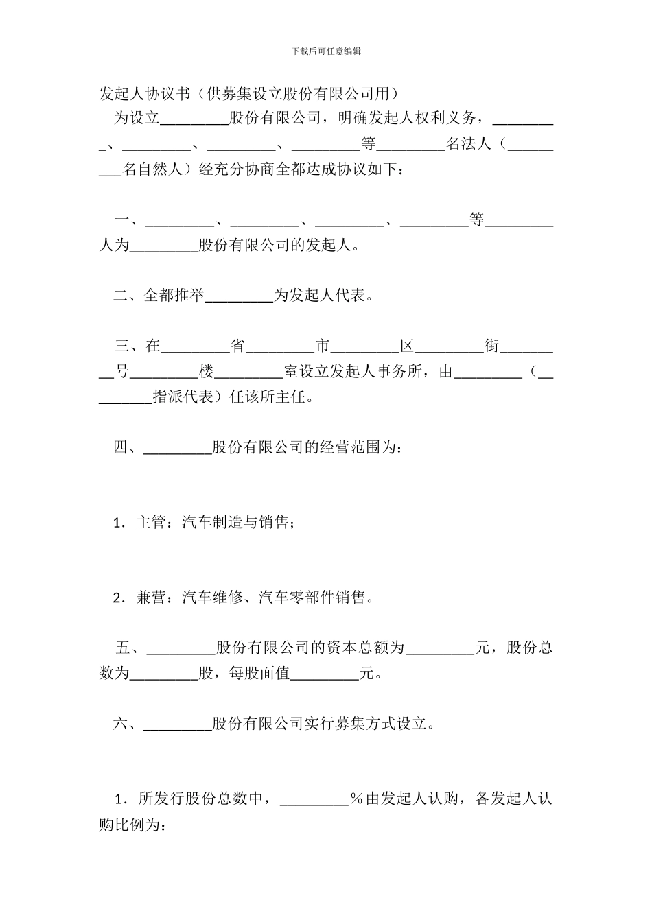 发起人协议书供募集设立股份有限公司用_第2页